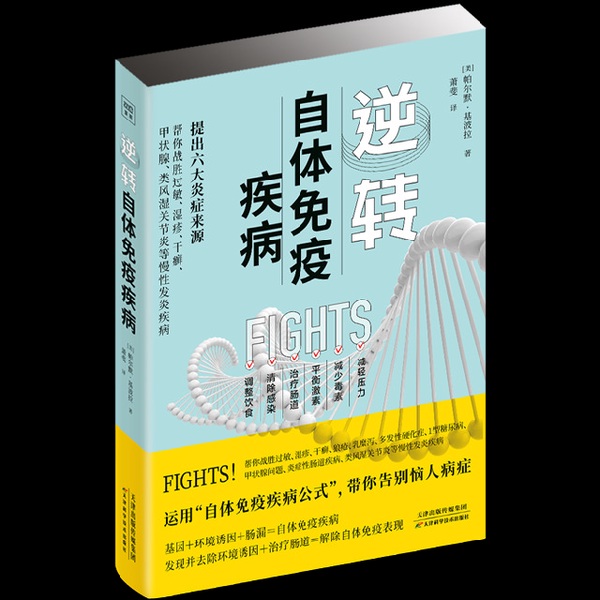 逆转自体免疫疾病