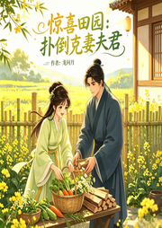 惊喜田园：扑倒克妻夫君-龙问月-墨和溪
