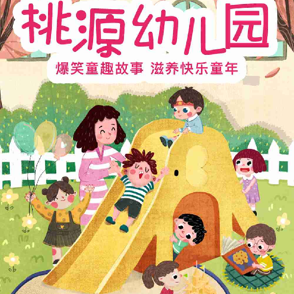 桃源幼儿园:童趣故事汇(精选)