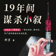 十九年间谋杀小叙|国产悬疑巅峰之作|那多|恶女文学-那多-主播读客熊猫君