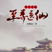 重生女配之至尊医仙-南烟雨-追光小说