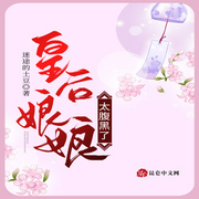 皇后娘娘太腹黑了-佚名-小酷说书，王小桃