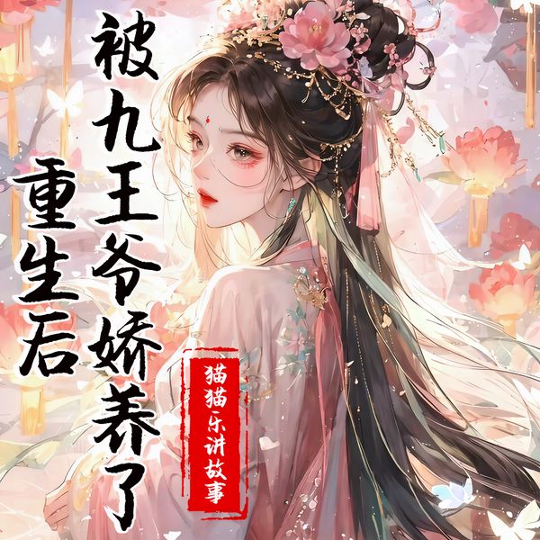 重生后被九王爷娇养了|完结