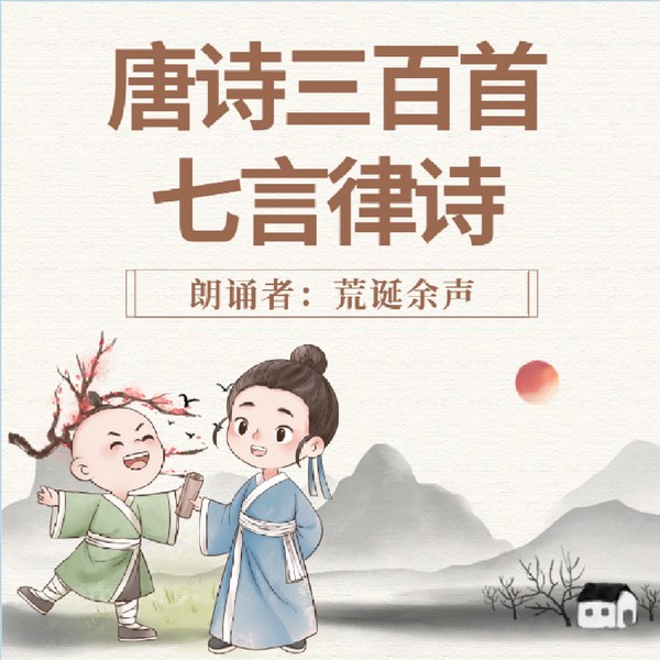 唐诗三百首|七言律诗