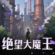 绝望大魔王|游戏&穿越重生|魔法帝国-佚名-冰糖没雪梨2020