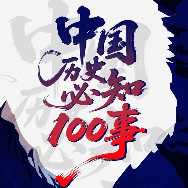 中国历史必知100事