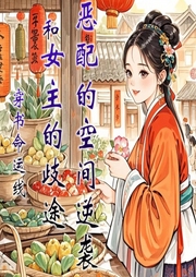 抱错回府：穿成女配随身空间逆袭|空间|种田|逆袭|魔灵-佚名-主播小主