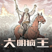 大明疯王|穿越 历史 权谋 争霸|多人有声剧-佚名-啊勇原声