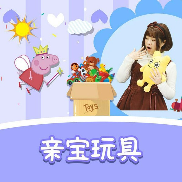 亲宝玩具|亲子互动玩具|3-6岁