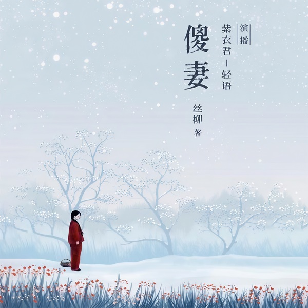 傻妻(全3册)|非常年代的人世间|精品男播版
