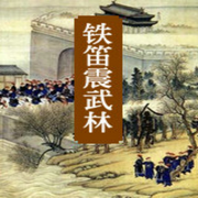 铁笛震武林《陈青云系列》-佚名-逝水流痕