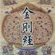 金刚经|素说讲解-佚名-紫气东来锋