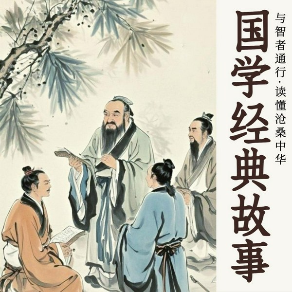 国学经典故事：与智者同行|读懂沧桑中华|历史清醒