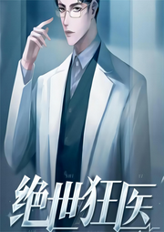 绝世狂医|医神之徒！ 专治不服|妙手回春赛华佗-佚名-飞沙的距离