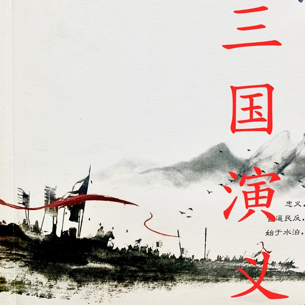 三国演义|国家一级播音员