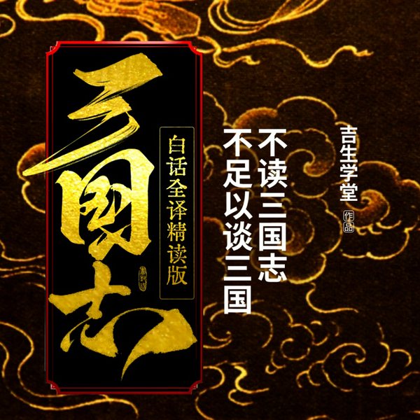 三国志|大思空精读版|全面了解三国史