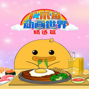 八爪鱼动画世界精选篇|创意启蒙|美食吃播-佚名-森宇股份