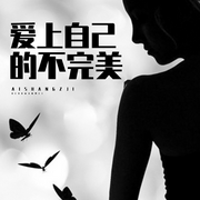 愛上自己的不完美-古保祥-主播北竹