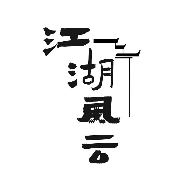 江湖风云