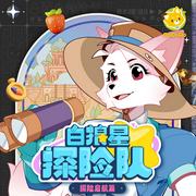 白狼星探险队1·探险启航篇|多多罗-多多罗故事-多多罗故事