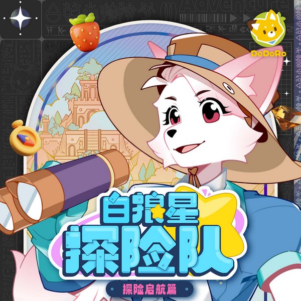 白狼星探险队1·探险启航篇|多多罗