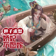 世子求娶：娇妃不愿嫁-小酷听书-小酷说书