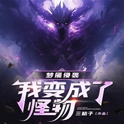 梦魇侵袭：我变成了怪物！|男频玄幻--喜马拉雅
