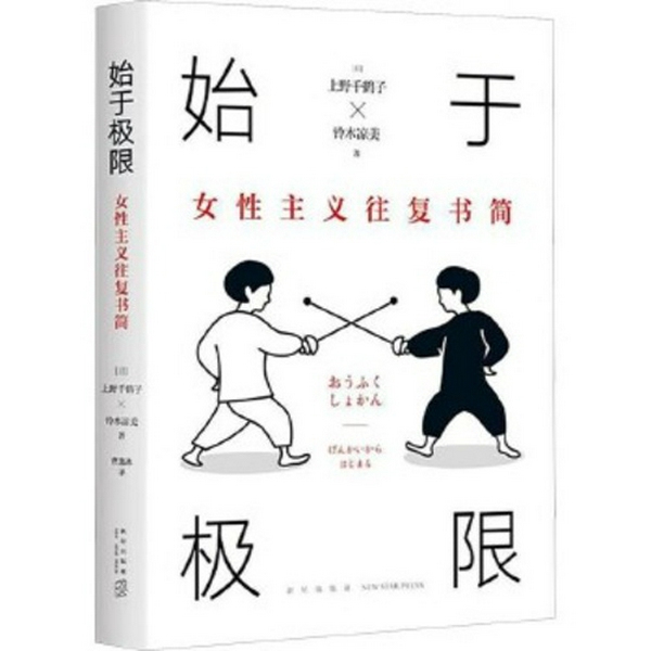始于极限：女性主义往复书简|女性生存指南|快乐上等的女性该怎么活|从恋爱到事业的解惑