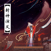 封神演义|新评书|奇幻爆笑封神榜，子牙哪吒杨戬扫帚星-佚名-王封臣-评书名家