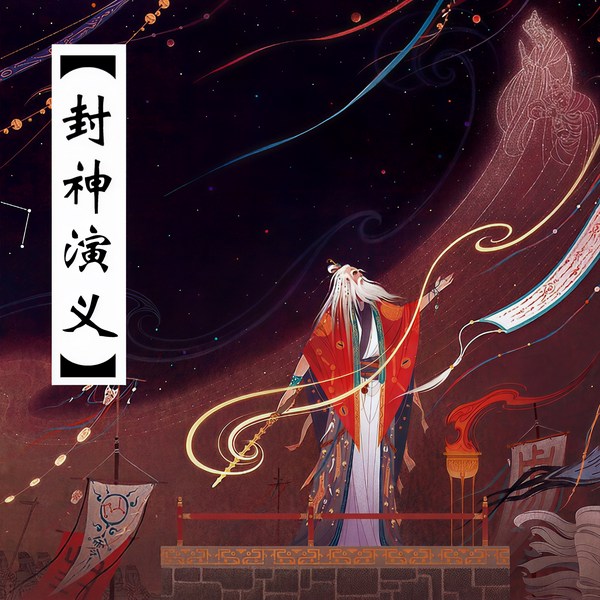 封神演义|新评书|奇幻爆笑封神榜，子牙哪吒杨戬扫帚星