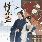 惜花芷|胡一天&张婧怡主演影视原著