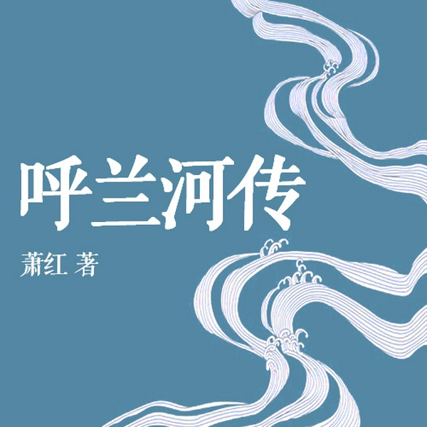 呼兰河传|有声全本