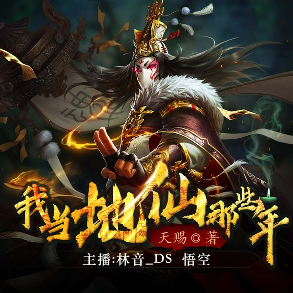 我当地仙那些年|民间盗墓笔记