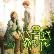 重生八十年代霸王花-墨家大公主-漫步有声小说