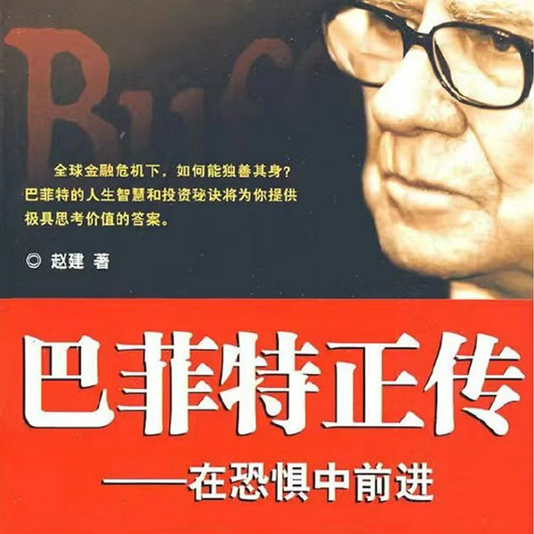 巴菲特正传|股神成长史|投资理财必听