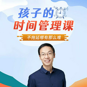 孩子的時間管理課-佚名-主播掌量教育