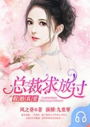 假婚真爱：总裁求放过-佚名-畅读书城