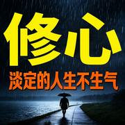 修心：淡定的人生不生气-一个俗人-书曌有声
