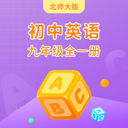 北师大版初中英语九年级全一册-佚名-主播学王课堂