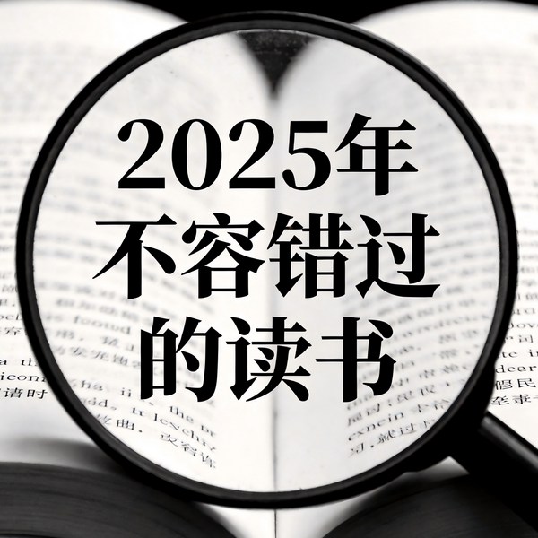 2025年不容错过的读书