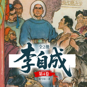 《李自成》第4卷|姚雪垠&茅盾文学奖|明朝那些事儿-姚雪垠-一路听天下
