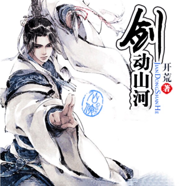 剑动山河|开荒【智能语音录制