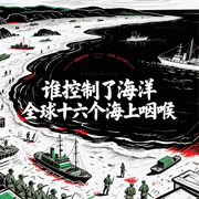 谁控制了海洋：全球十六个海上咽喉的占领--疯狂说书客