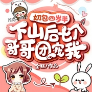 奶包四岁半：下山后七个哥哥团宠我-金糕-鸿达以太，主播芝芝葡桃，主播四号