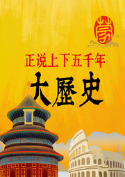 正说上下五千年大历史-佚名-蒙头读书