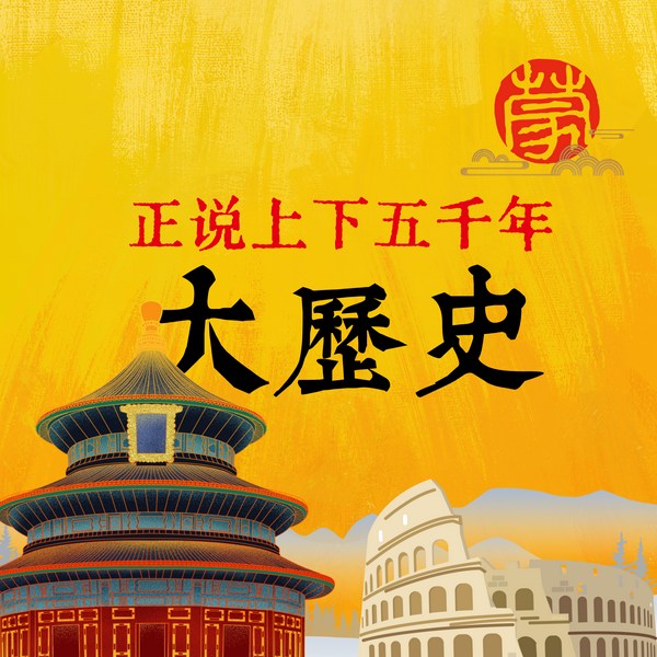 正说上下五千年大历史