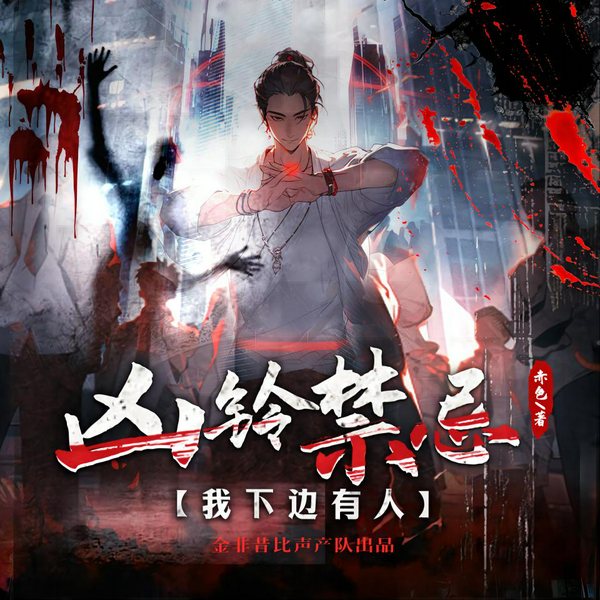 凶铃禁忌:我下边有人|恐怖灵异都市多人有声剧|现代风水守墓