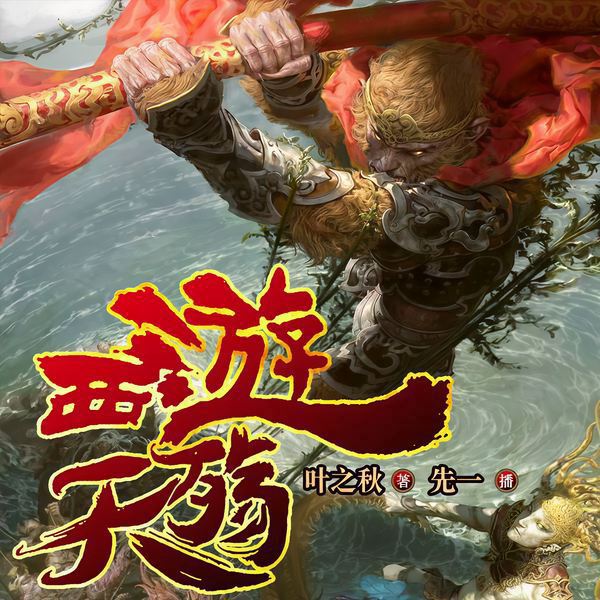 西游天殇|万古妖圣孙悟空 | 西游记后传 | 山海经