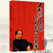 毛泽东与四大名著-马银春-大吕说文史