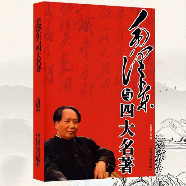 毛泽东与四大名著